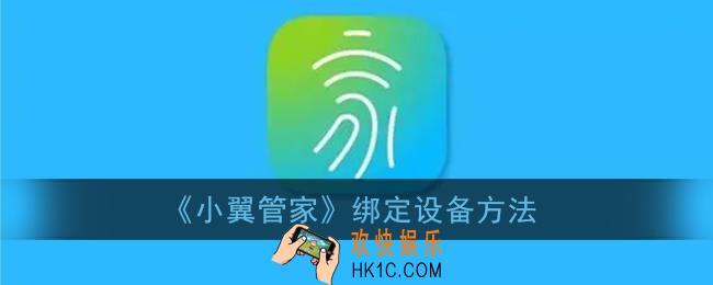 小翼管家怎么绑定设备_绑定设备方法