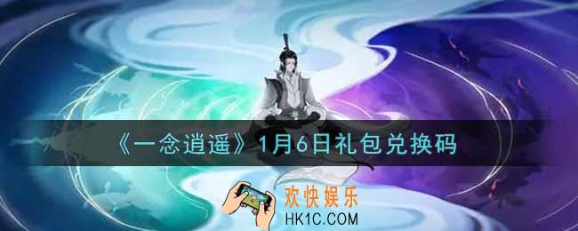 一念逍遥1月6日礼包兑换码密令是什么2022_1月6日礼包兑换码领取
