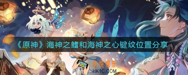 原神海神之鳍和海神之心键纹在哪里_海神之鳍和海神之心键纹位置分享