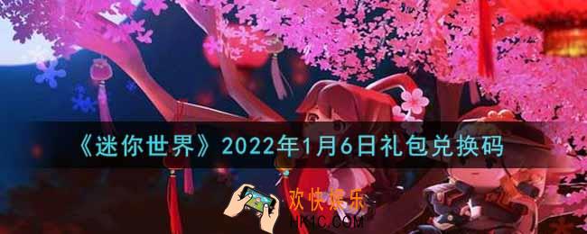 迷你世界1月6日礼包兑换码在哪领_1月6日礼包兑换码激活码是什么2022