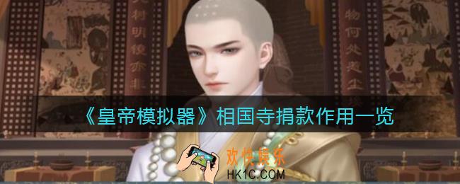 皇帝模拟器相国寺捐款有什么用_相国寺捐款作用一览