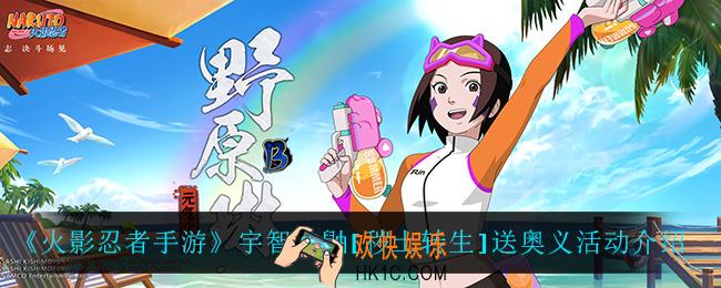 火影忍者手游秽土鼬送奥义活动怎么样_宇智波鼬[秽土转生]送奥义活动介绍