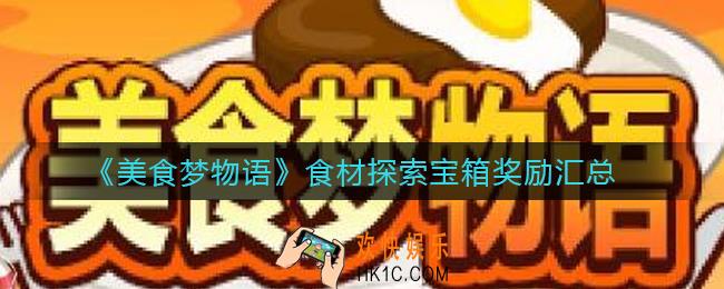 美食梦物语食材探索宝箱奖励是什么_食材探索宝箱奖励汇总