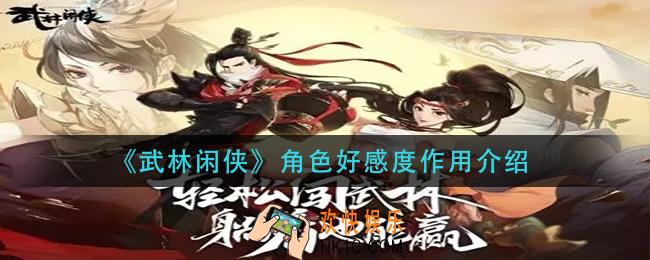  武林闲侠角色好感度有什么用_角色好感度作用介绍
