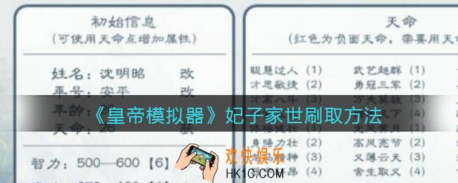 皇帝模拟器妃子家世怎么刷_妃子家世在哪刷