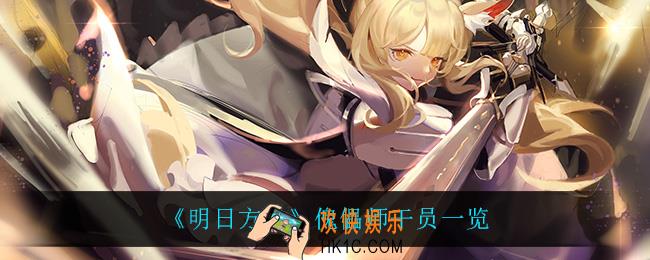 明日方舟傀儡师干员都有谁_傀儡师干员一览