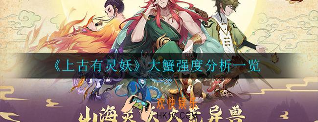 上古有灵妖大蟹怎么样_大蟹强度分析一览