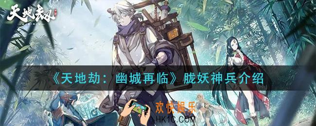 天地劫幽城再临胧妖神兵怎么样_胧妖神兵介绍