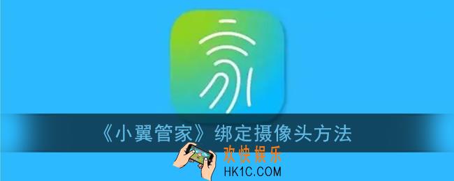 小翼管家怎么绑定摄像头_绑定摄像头方法