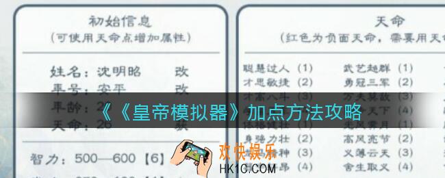 皇帝模拟器怎么加点_皇帝模拟器加点方法攻略