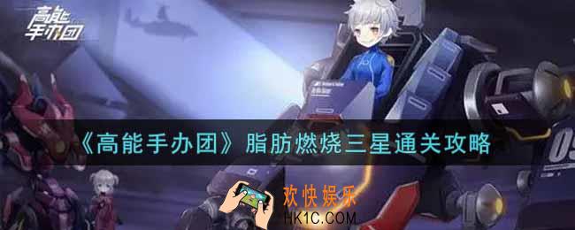 高能手办团脂肪燃烧怎么过_脂肪燃烧三星通关攻略