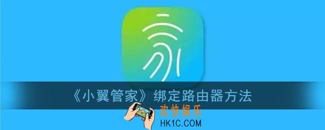 小翼管家怎么绑定路由器_小翼管家绑定路由器方法