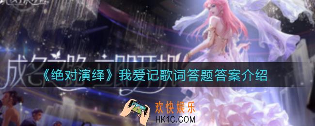 绝对演绎我爱记歌词答题答案是什么_我爱记歌词答题答案介绍