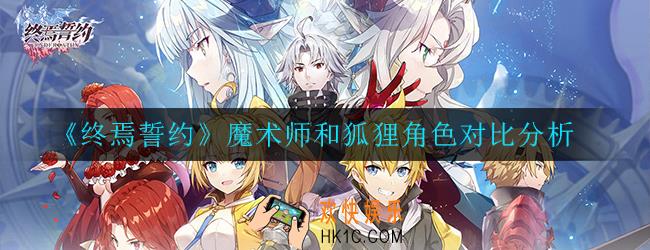 终焉誓约魔术师和狐狸哪个好_角色对比分析