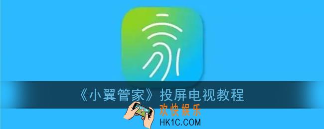 小翼管家怎么投屏_投屏电视教程