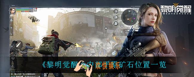 黎明觉醒中部平原矿石在哪_中部平原矿石位置一览