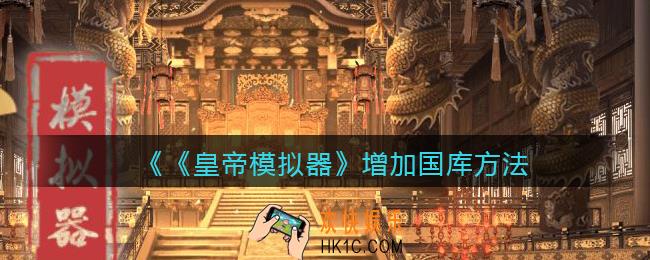 皇帝模拟器怎么增加国库_皇帝模拟器增加国库方法