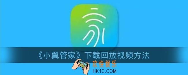 小翼管家怎么下载视频到手机_下载监控回放方法