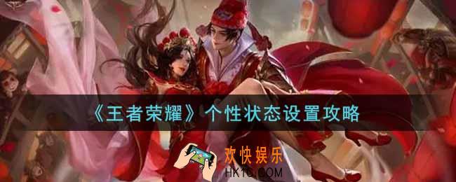 王者荣耀个性状态怎么设置_个性状态设置攻略