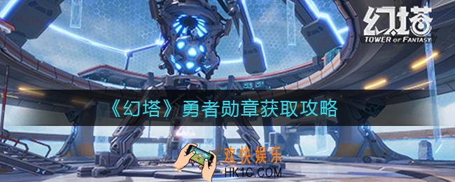 幻塔勇者勋章怎么获得_勇者勋章获取攻略