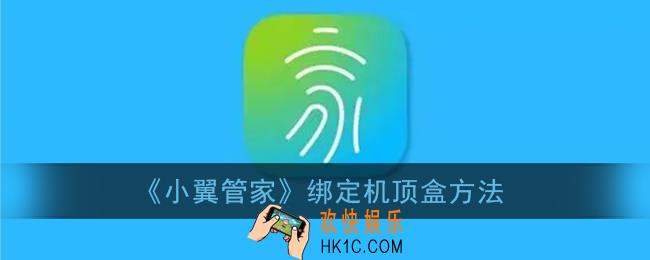 小翼管家怎么绑定机顶盒_绑定机顶盒方法