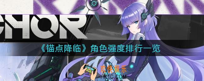 锚点降临哪个角色强_角色强度排行一览