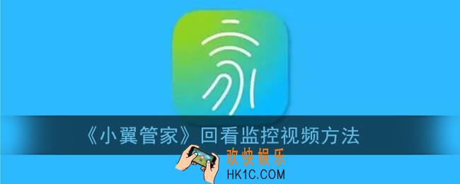 小翼管家怎么回看前几天监控视频_回看监控视频方法