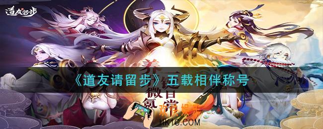 道友请留步五载相伴称号怎么获得_五载相伴称号