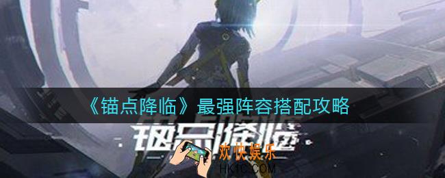 锚点降临最强阵容怎么搭配_最强阵容搭配攻略