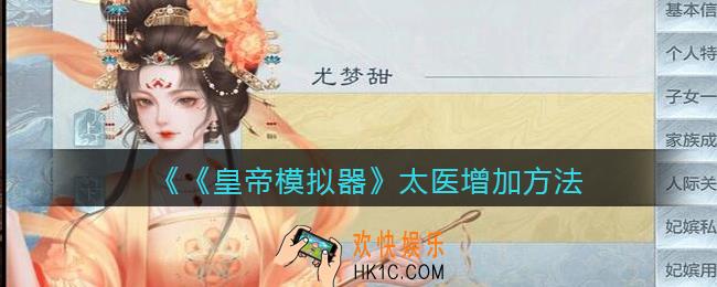 皇帝模拟器怎么加太医_太医怎么增加
