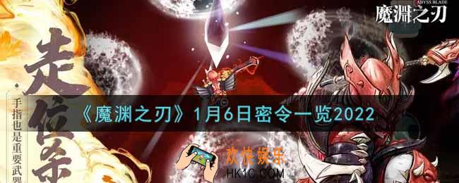 魔渊之刃1月6日密令福利码是什么2022_1月6日密令一览