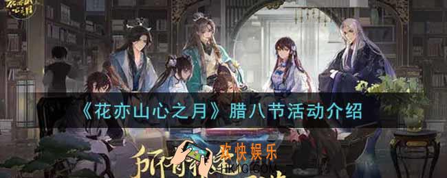 花亦山心之月腊八节活动内容奖励详解_腊八节活动介绍