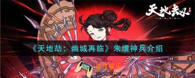 天地劫幽城再临朱缳神兵怎么样_朱缳神兵介绍