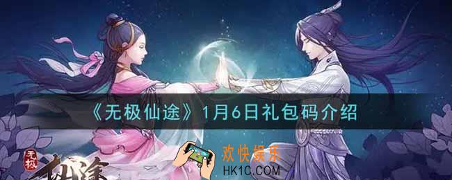 无极仙途1月6日礼包兑换码是什么2022_1月6日礼包码领取
