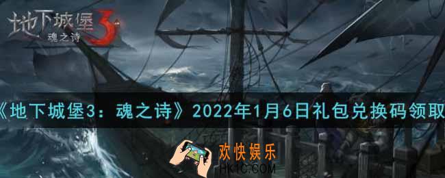 地下城堡3魂之诗2022年1月6日礼包兑换码怎么领_2022年1月6日兑换码在哪领