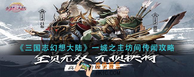 三国志幻想大陆一城之主坊间传闻怎么做_一城之主坊间传闻攻略