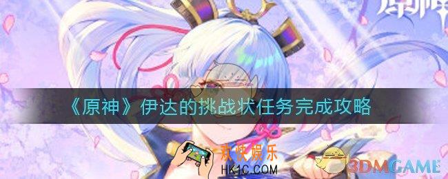 原神伊达的挑战状任务怎么做_伊达的挑战状任务完成攻略