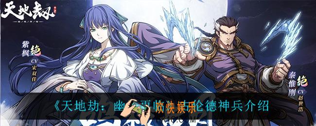 天地劫幽城再临古伦德神兵怎么样_古伦德神兵介绍
