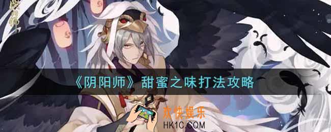 阴阳师甜蜜之味怎么打_甜蜜之味打法攻略