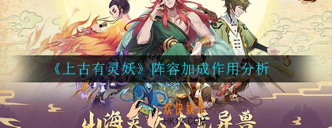 上古有灵妖阵容加成有什么用_阵容加成作用分析