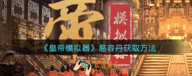 皇帝模拟器易容丹怎么获得_易容丹获取方法