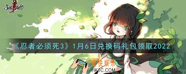 忍者必须死3手游1月6日礼包兑换码在哪领2022_1月6日礼包码是什么