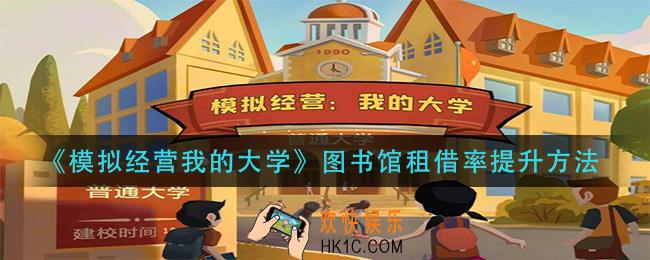 模拟经营我的大学图书馆租借率怎么提升_图书馆租借率提升方法