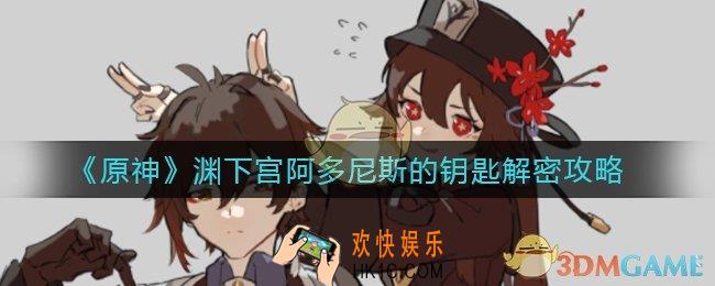 原神渊下宫阿多尼斯的钥匙解密怎么过_渊下宫阿多尼斯的钥匙解密攻略