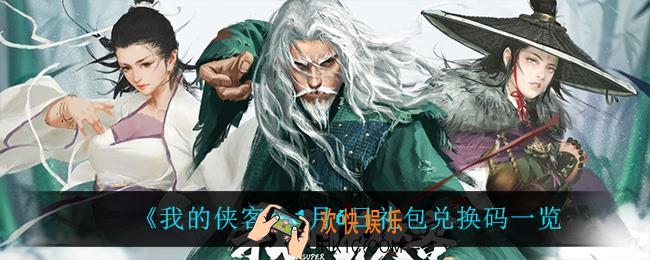 我的侠客1月6日兑换码是什么_1月6日礼包兑换码一览