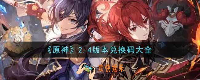 原神2.4版本兑换码在哪领_2.4版本礼包兑换码是什么2022