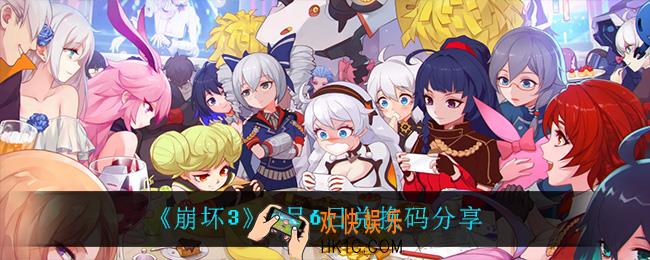 崩坏31月6日礼包码_1月6日兑换码分享