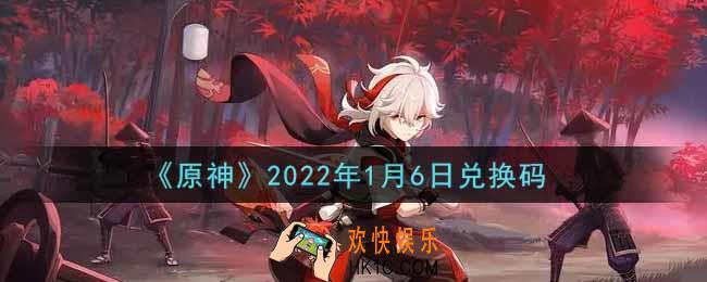 原神1月6日兑换码在哪领_1月6日兑换码是什么2022