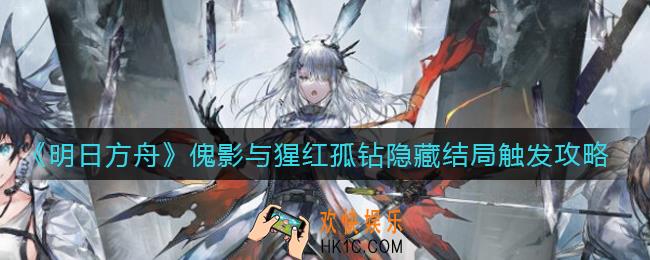 明日方舟傀影与猩红孤钻隐藏结局怎么触发_傀影与猩红孤钻隐藏结局触发攻略