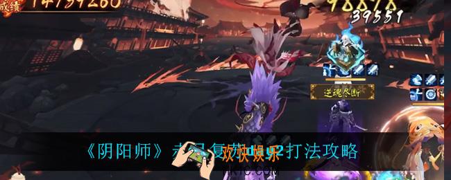 阴阳师赤月复苏day2怎么打_赤月复苏day2打法攻略
